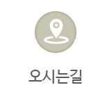 오시는길
