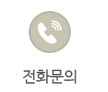 전화문의