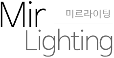미르 라이팅