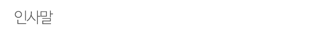 인사말